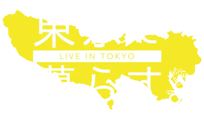 東京で暮らす　ロゴ